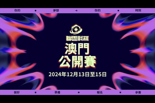 爆哥參戰！《聯盟戰棋》澳門公開賽 12/13 開打，轉播時間、獎金池、賽制賽程懶人包