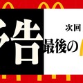 怎麼有拍手聲？日本麥當勞「預告」下一波聯名合作 網友：真嗣想不到