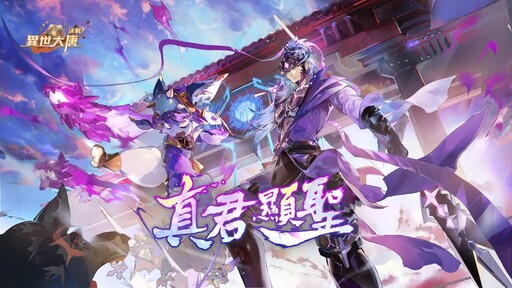 《決戰！異世大唐》真君顯聖！全新化臻衍靈「二郎神」、「哮天犬」震撼登場