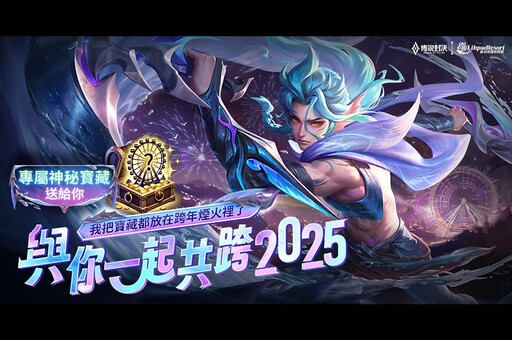 《Garena 傳說對決》攜手麗寶樂園渡假區點燃跨年夜，豐富好禮迎接2025！