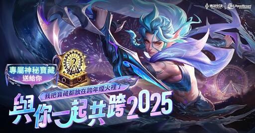 《Garena 傳說對決》攜手麗寶樂園渡假區點燃跨年夜，豐富好禮迎接2025！