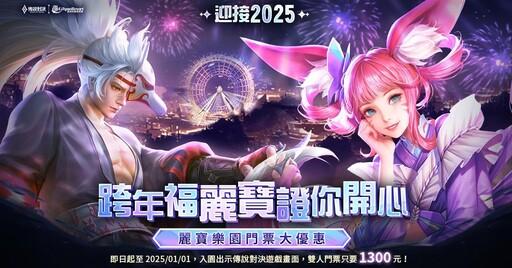 《Garena 傳說對決》攜手麗寶樂園渡假區點燃跨年夜，豐富好禮迎接2025！