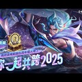 《Garena 傳說對決》攜手麗寶樂園渡假區點燃跨年夜，豐富好禮迎接2025！