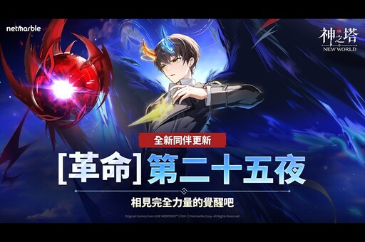 《神之塔：New World》以全新改版歡慶佳節假期