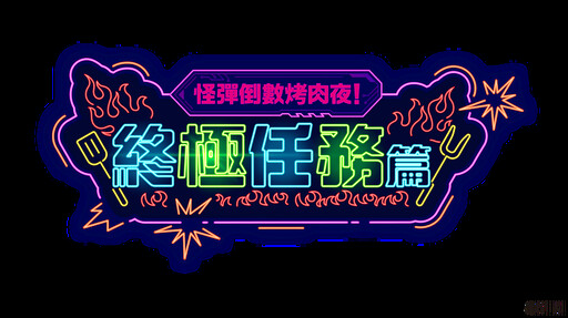 《怪物彈珠》推出跨年特別節目陪玩家迎接 2025 新限定角色「艾兒」元旦登場