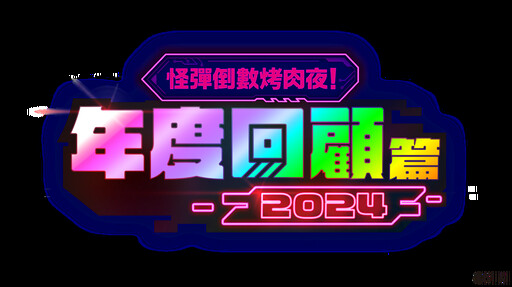 《怪物彈珠》推出跨年特別節目陪玩家迎接 2025 新限定角色「艾兒」元旦登場