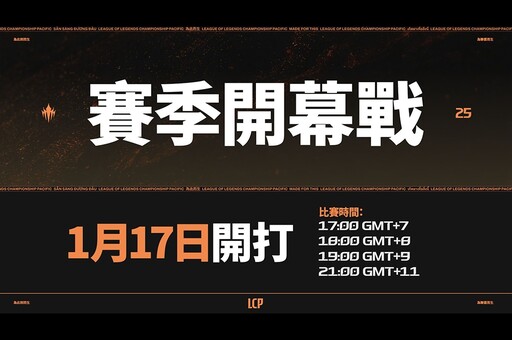 全新篇章！《英雄聯盟》LCP 開幕戰 1/17 登場 首戰 CFO 打 MVKE