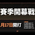 全新篇章！《英雄聯盟》LCP 開幕戰 1/17 登場 首戰 CFO 打 MVKE