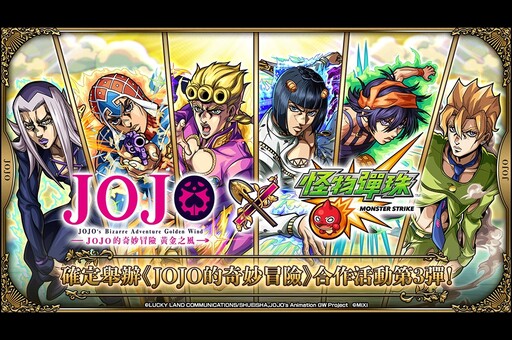 黃金之風！《JOJO的奇妙冒險》×《怪物彈珠》第3彈合作活動開跑 「喬魯諾・喬巴拿」登場