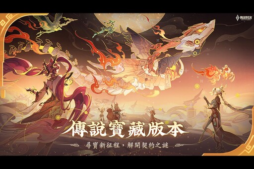 《Garena 傳說對決》傳說寶藏版本更新 新英雄比洛爾強勢登場