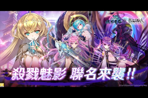 殺戮之姬降臨幻妖界！《妖界黃昏》x《殺戮魅影》全新聯動合作開跑