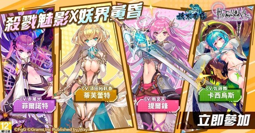 殺戮之姬降臨幻妖界！《妖界黃昏》x《殺戮魅影》全新聯動合作開跑