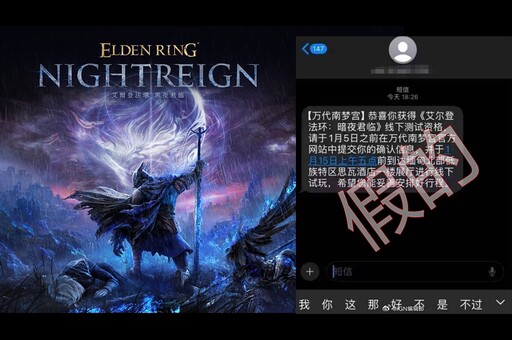 緬北簡訊？《艾爾登法環 黑夜君臨》發出反詐騙公告：目前並未舉行線下測試