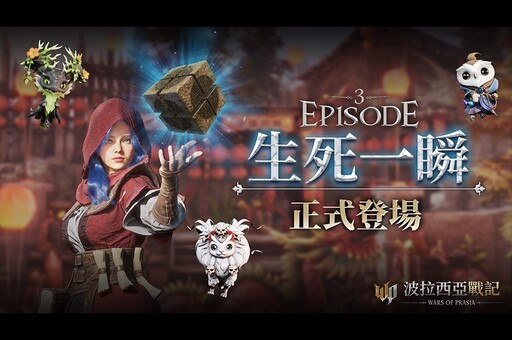 《波拉西亞戰記》Episode 3全新篇章 首創AI旅團及旅團副本聯賽 台港澳限定精靈首度亮相