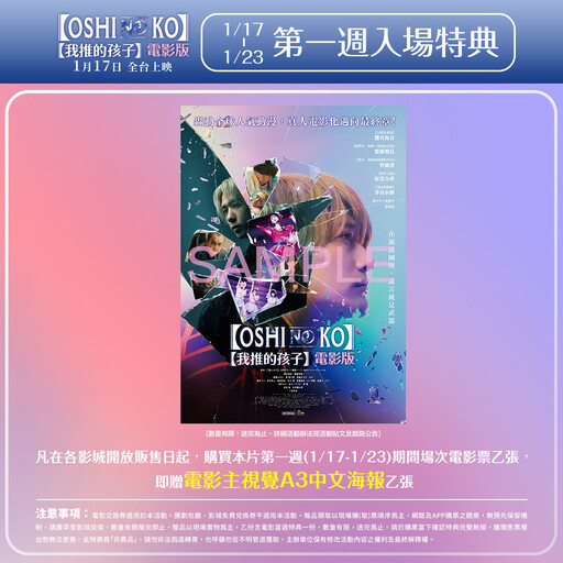 今天上映！《【我推的孩子】》電影版首週特典、上映戲院一次看