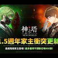 《神之塔：New World》歡慶1.5週年 推出全新同伴與限時活動