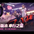 《極速快感：集結》全新版本「車行之星」登場 最紅主播由你打造