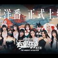 續作來襲！《這個面試有點硬：東洋番》 日本女優蘭々、新加坡爆乳 DJ 蘇櫻花強勢加入