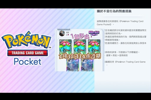 神包得卡開罰！《PTCG Pocket》官方公告將對「資料竄改、實幣交易」等帳號進行警告停權