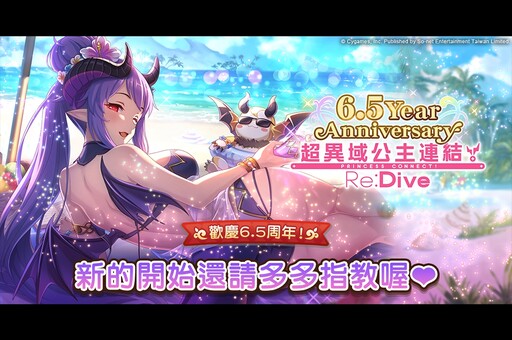 《超異域公主連結☆Re:Dive》祭 7 大限定活動歡慶 6.5 周年 全新內容「究極鍊成」、「追憶之戰域」登場