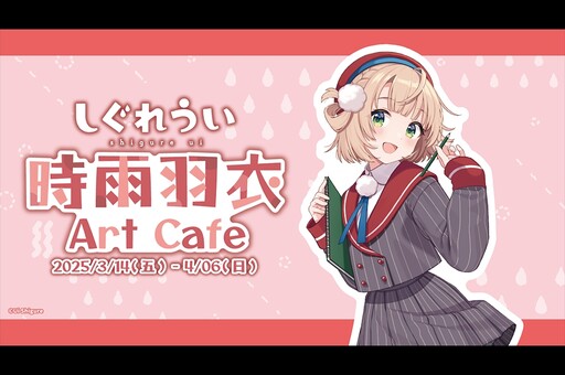 時雨羽衣 x OU-EN EVENT 「時雨羽衣 Art Cafe」外帶店開放預約 聯名商品 Cmer 獨家販售