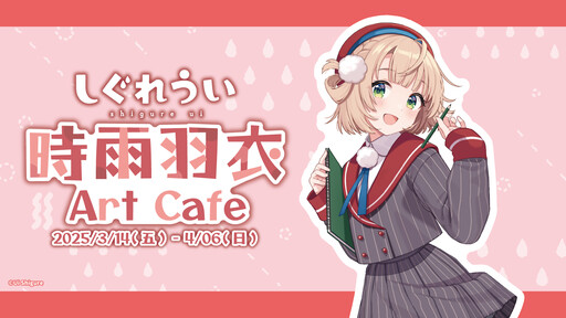 時雨羽衣 x OU-EN EVENT 「時雨羽衣 Art Cafe」外帶店開放預約 聯名商品 Cmer 獨家販售