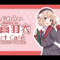 時雨羽衣 x OU-EN EVENT 「時雨羽衣 Art Cafe」外帶店開放預約 聯名商品 Cmer 獨家販售