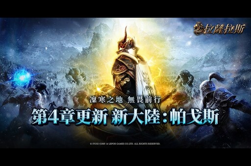 經典保值 MMORPG 《拉薩拉斯》 第四章改版 新大陸「帕戈斯」 正式登場