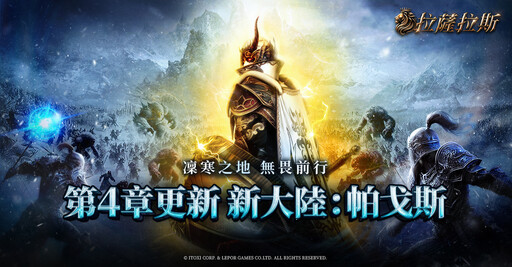 經典保值 MMORPG 《拉薩拉斯》 第四章改版 新大陸「帕戈斯」 正式登場