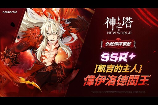 《神之塔：New World》新同伴SSR+「凱吉的主人」閻王登場