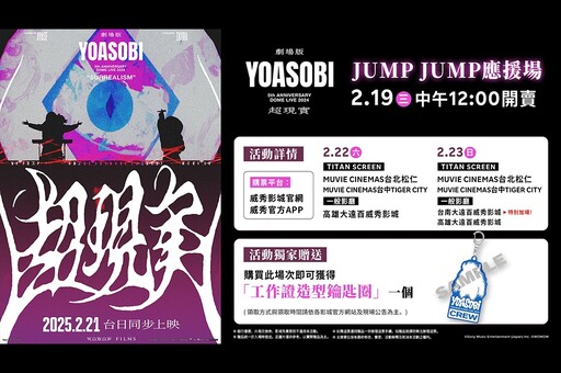 跳動解禁！YOASOBI 超現實演唱會電影「JUMP應援場」獨家特典、售票時間、上映影城一次看