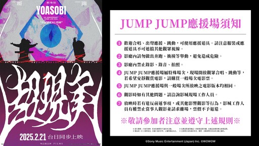 跳動解禁！YOASOBI 超現實演唱會電影「JUMP應援場」獨家特典、售票時間、上映影城一次看