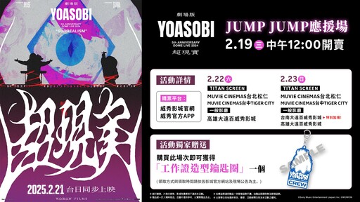 跳動解禁！YOASOBI 超現實演唱會電影「JUMP應援場」獨家特典、售票時間、上映影城一次看