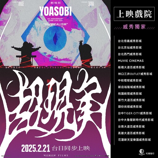 25 首聽好聽滿！YOASOBI 超現實演唱會電影歌單公開 全台上映戲院一次看