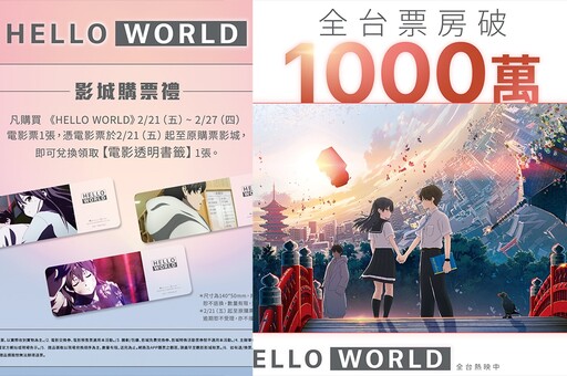 重返大銀幕！《HELLO WORLD》票房破千萬 第二週影城購票禮曝光