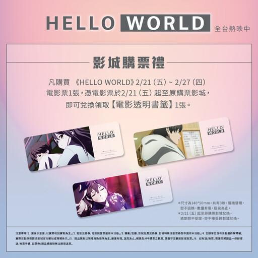 重返大銀幕！《HELLO WORLD》票房破千萬 第二週影城購票禮曝光