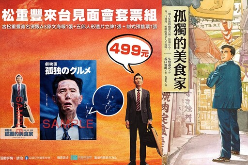 漫改作品《電影版 孤獨的美食家》松重豐見面會特別場、預售票、上映影城一次看