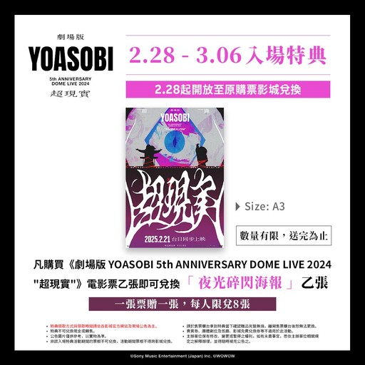 連假特典！YOASOBI 超現實演唱會電影台灣票房突破 500 萬 第二週特典曝光