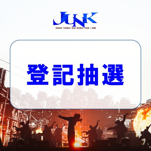 就是今天！米津玄師演唱會「追加登記抽選」開跑 3/3 中午起陸續寄送中選通知