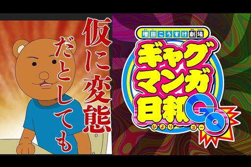 睽違 15 年！《搞笑漫畫日和 GO》釋出預告片 今年四月正式開播