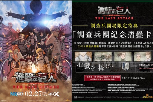 入場就送限定特典！劇場版《進擊的巨人》加開 3/9 調查兵團特別場