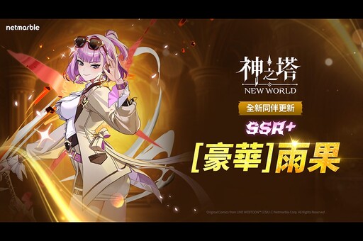 《神之塔：New World》更新 全新SSR+同伴和PVP系統登場