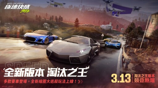 《極速快感:集結》全新版本「淘汰之王」登場,多人縮圈大逃殺玩法上線