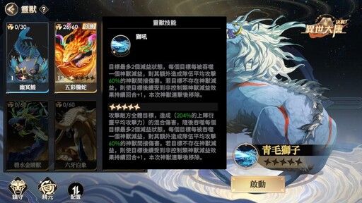 《決戰！異世大唐》全新靈獸「青毛獅子」登場！吞噬減益、爆發連擊！
