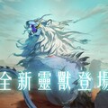 《決戰！異世大唐》全新靈獸「青毛獅子」登場！吞噬減益、爆發連擊！