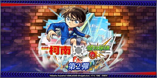 《名偵探柯南》×《怪物彈珠》合作活動第2彈正式解鎖 「工藤新一＆毛利蘭」等人氣角色集結