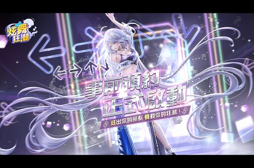 So-net《炫舞狂潮》事前預約正式啟動 破10萬豪華獎品等你拿