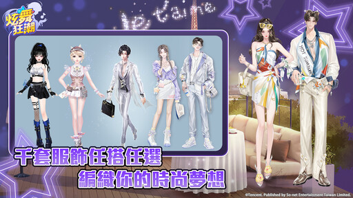 So-net《炫舞狂潮》事前預約正式啟動 破10萬豪華獎品等你拿