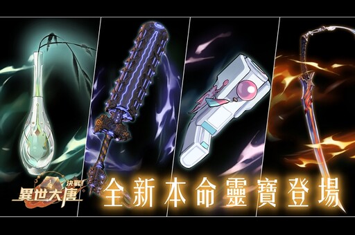 《決戰!異世大唐》全新本命靈寶登場!半週年預熱極品衍靈天天送!