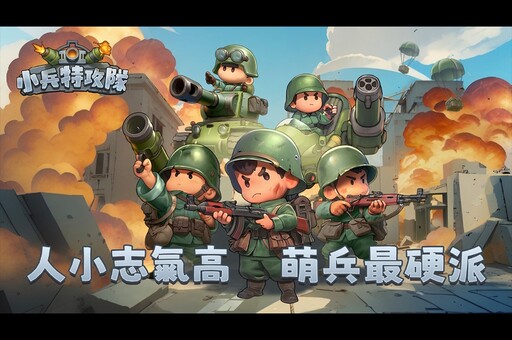 Q版軍武塔防手遊《小兵特攻隊》搶先全球開放Google Play測試,九大兵種武力公開!